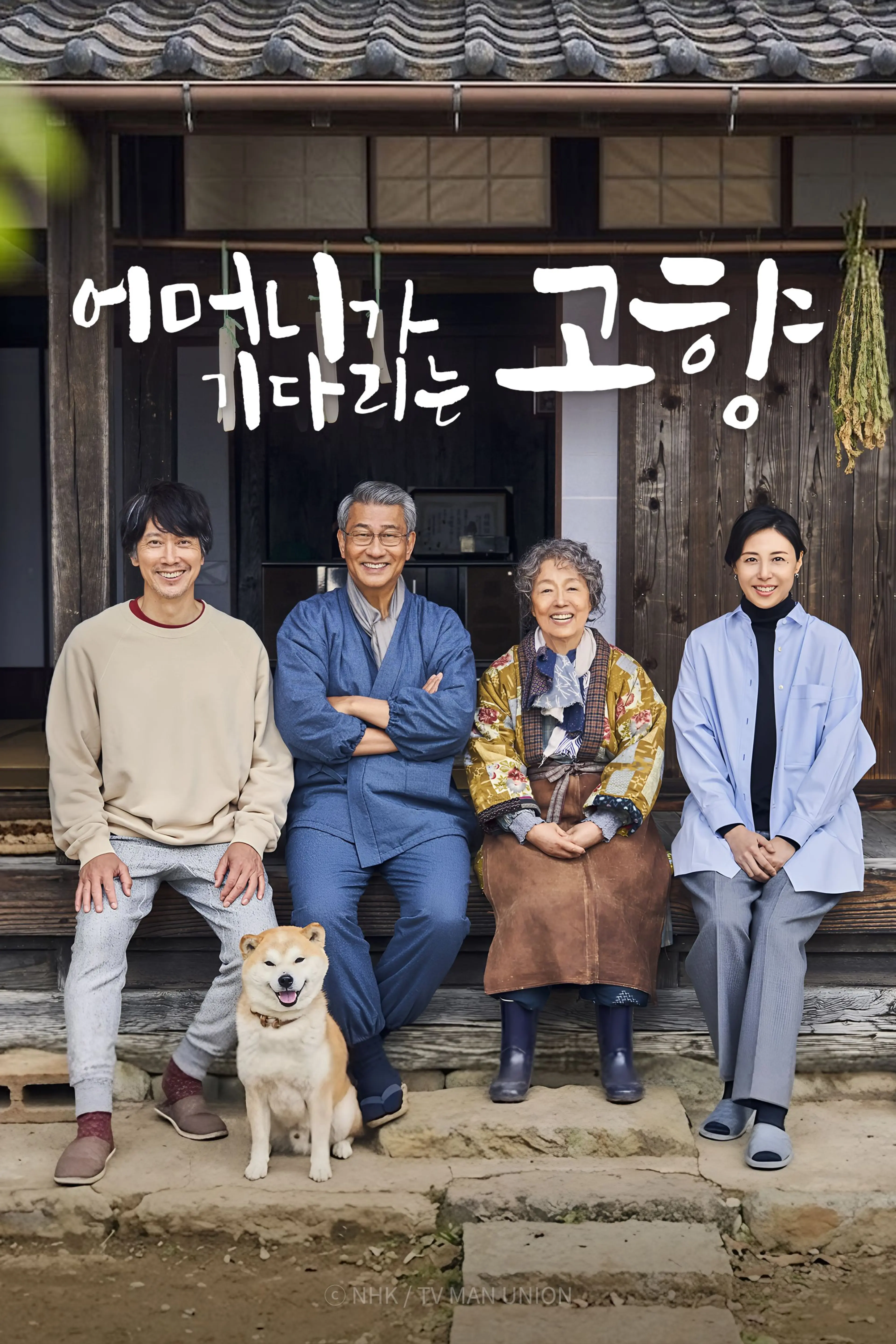 어머니가 기다리는 고향