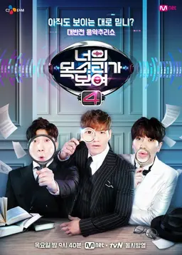 너의 목소리가 보여 4