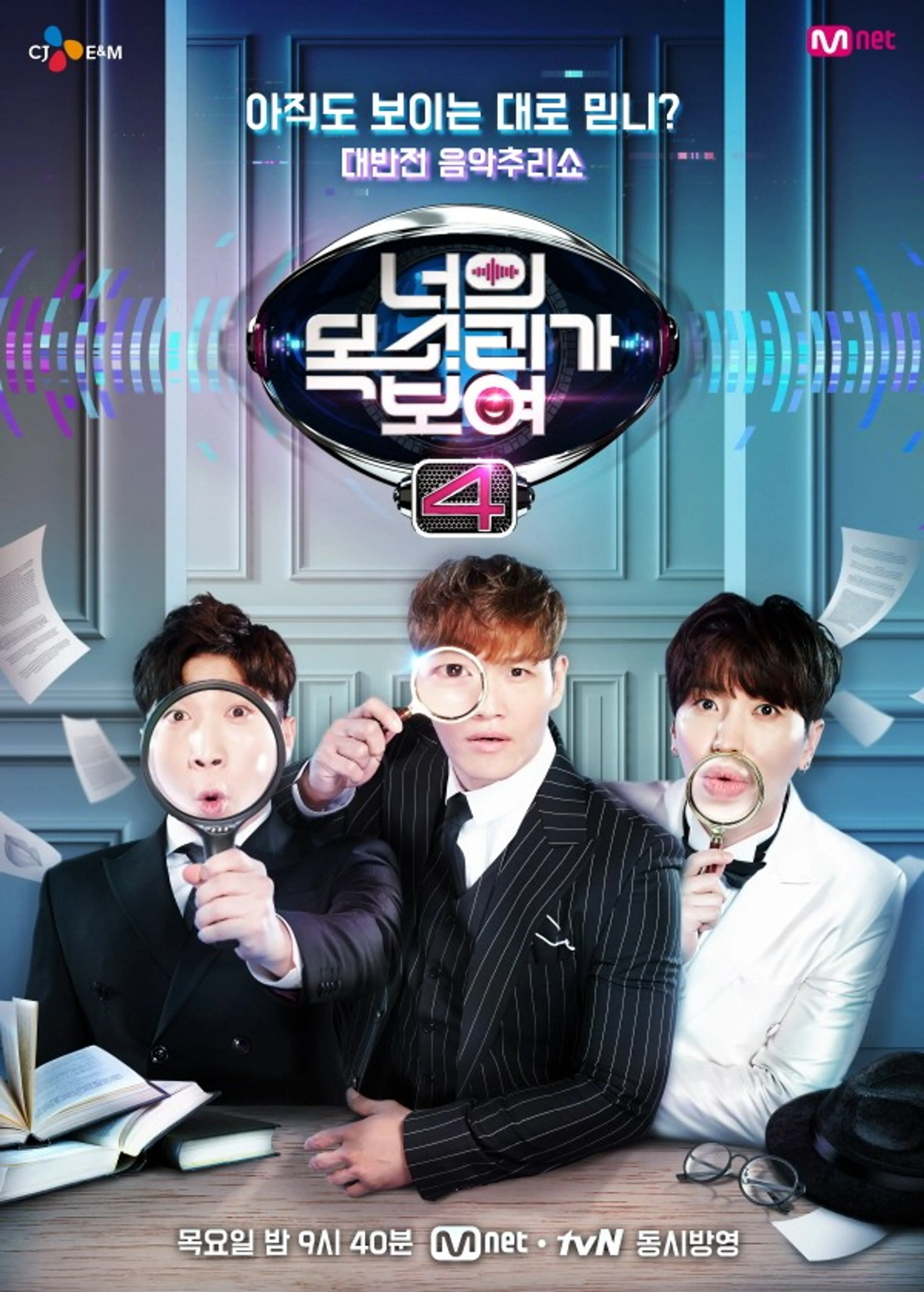 너의 목소리가 보여 4