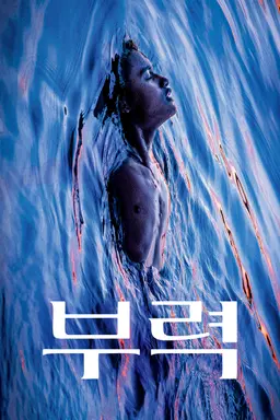부력
