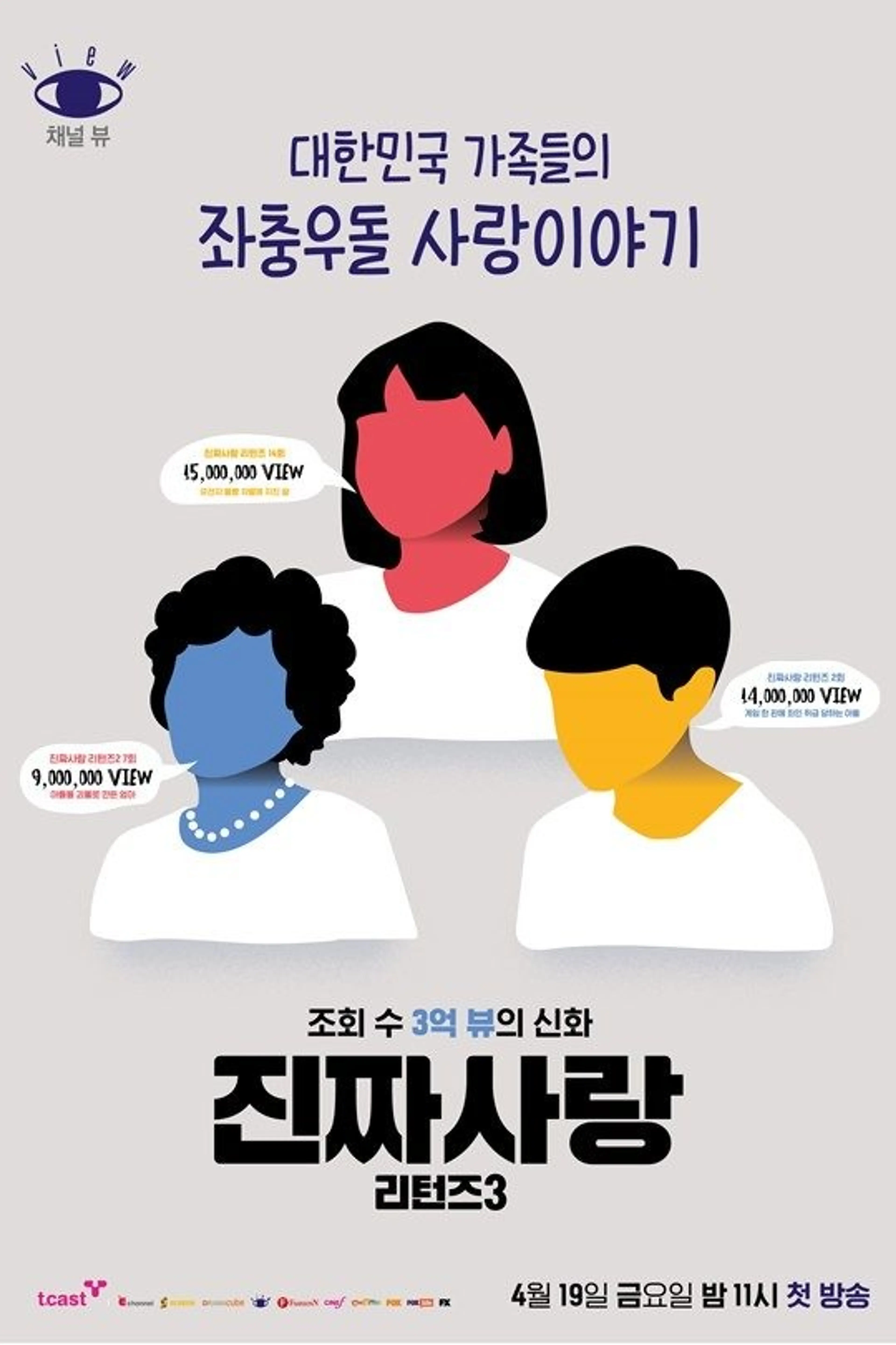 진짜 사랑 리턴즈 3