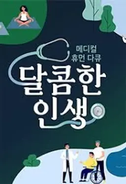 메디컬 휴먼 다큐 - 달콤한 인생 스페셜