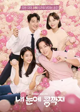 내 눈에 콩깍지