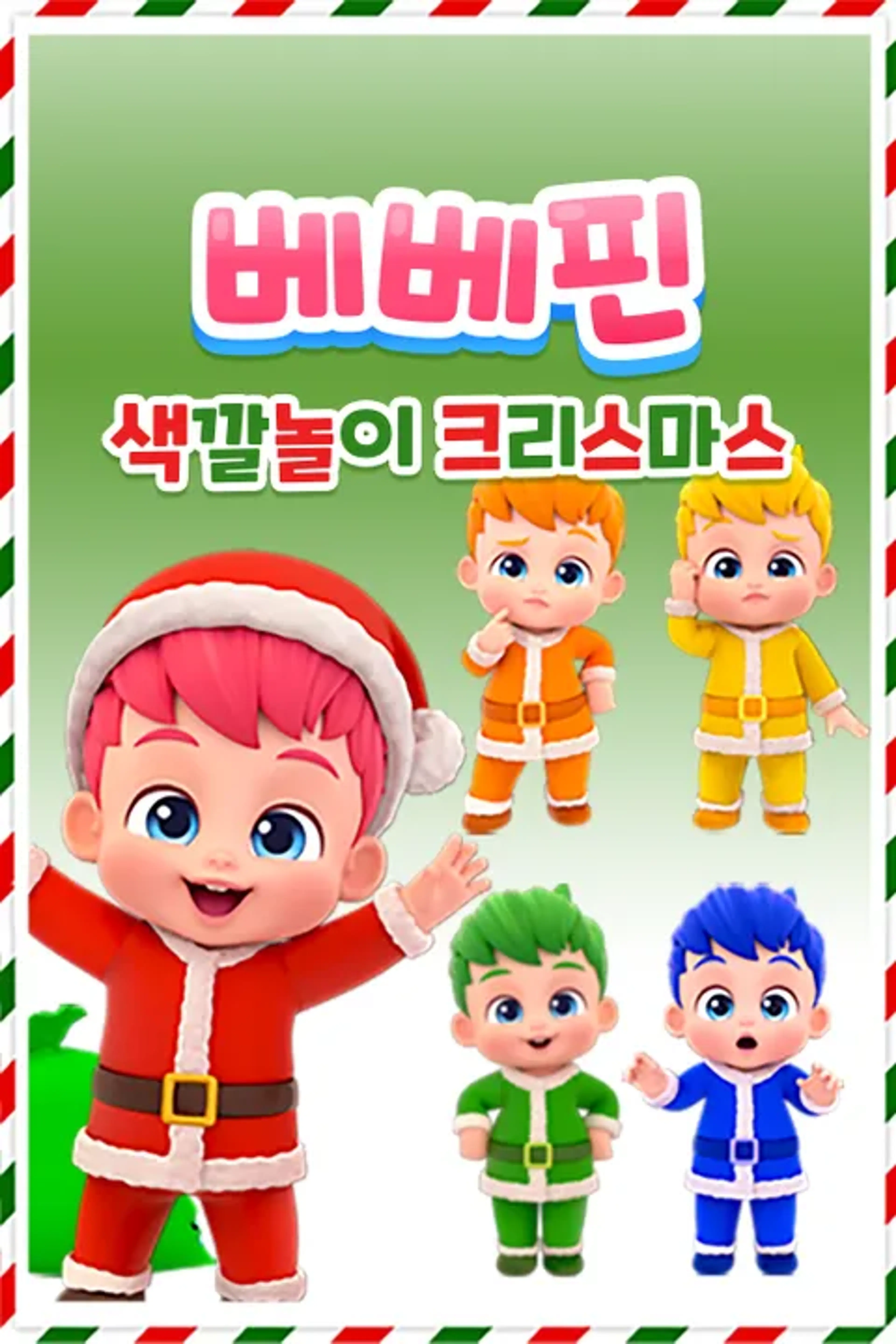 베베핀 색깔놀이 크리스마스