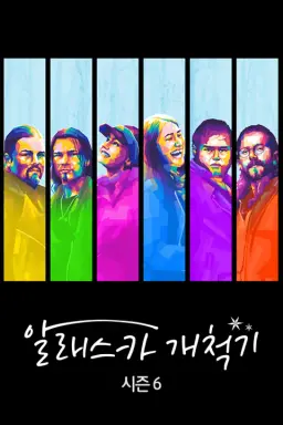 알래스카 개척기 시즌 6