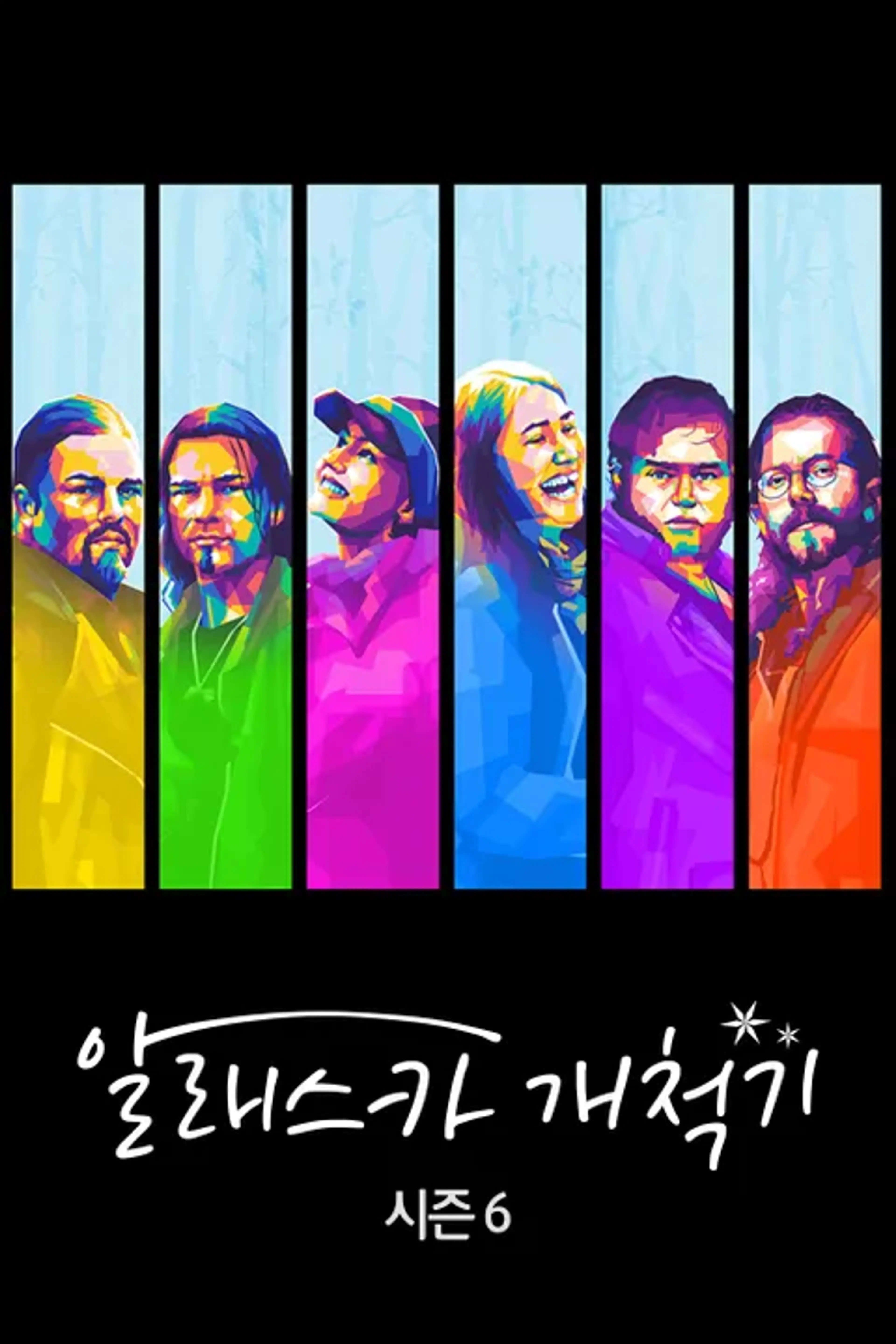 알래스카 개척기 시즌 6