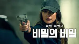 비밀의 비밀