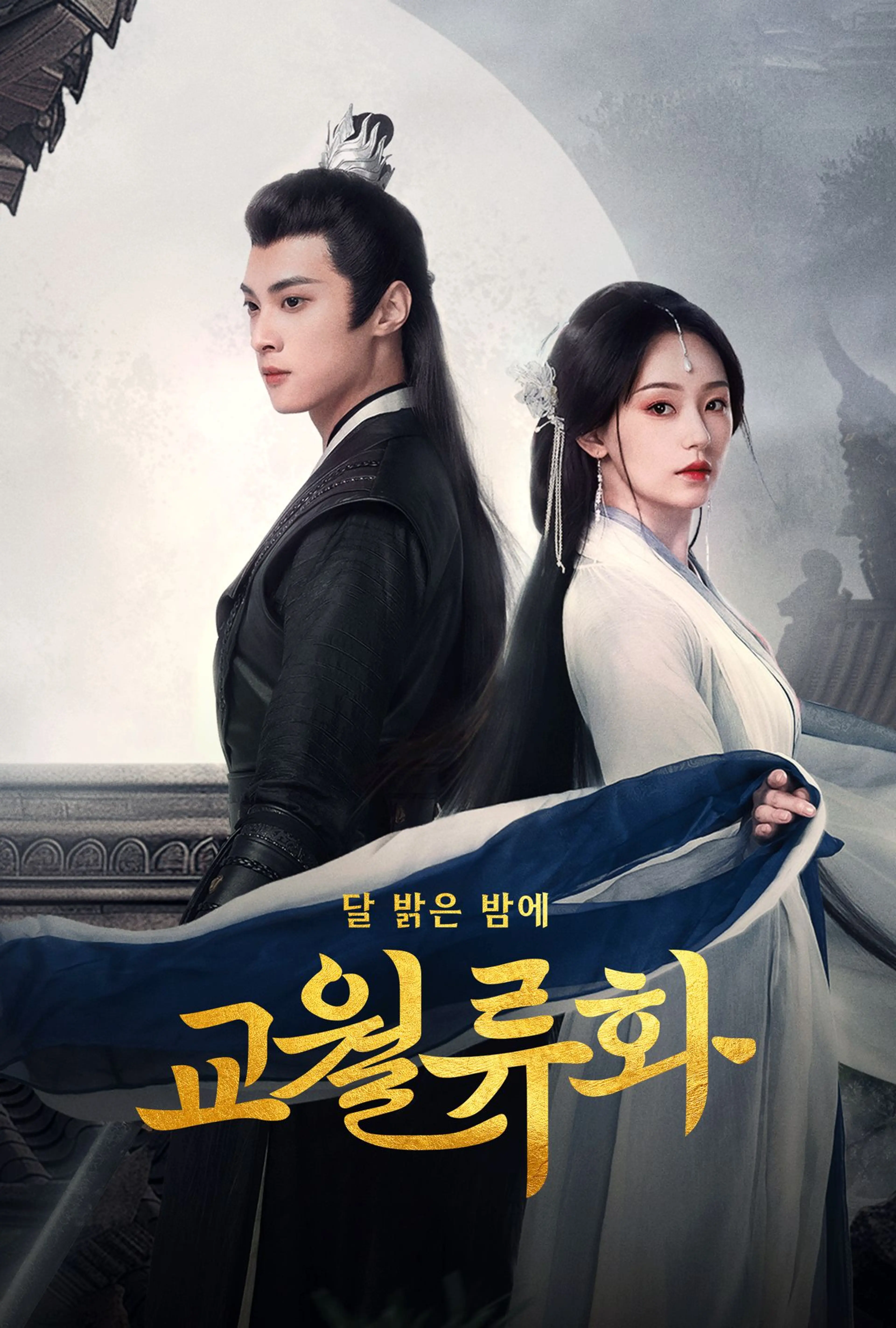 교월류화: 달 밝은 밤에