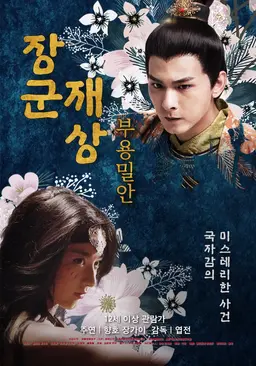 장군재상 - 부용밀안
