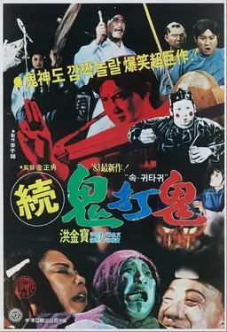 귀타귀 2 - 인혁인