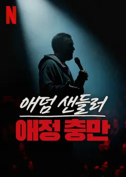 애덤 샌들러: 애정 충만