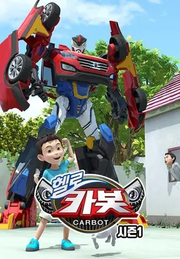 헬로카봇 1기
