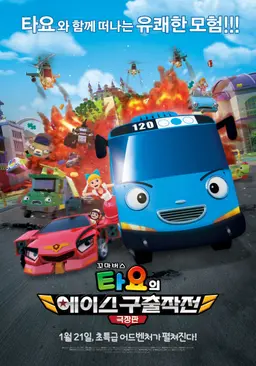 극장판 타요