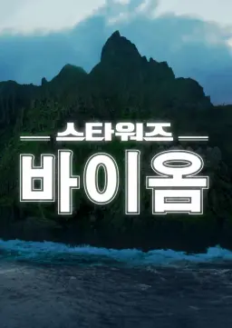 스타워즈 바이옴
