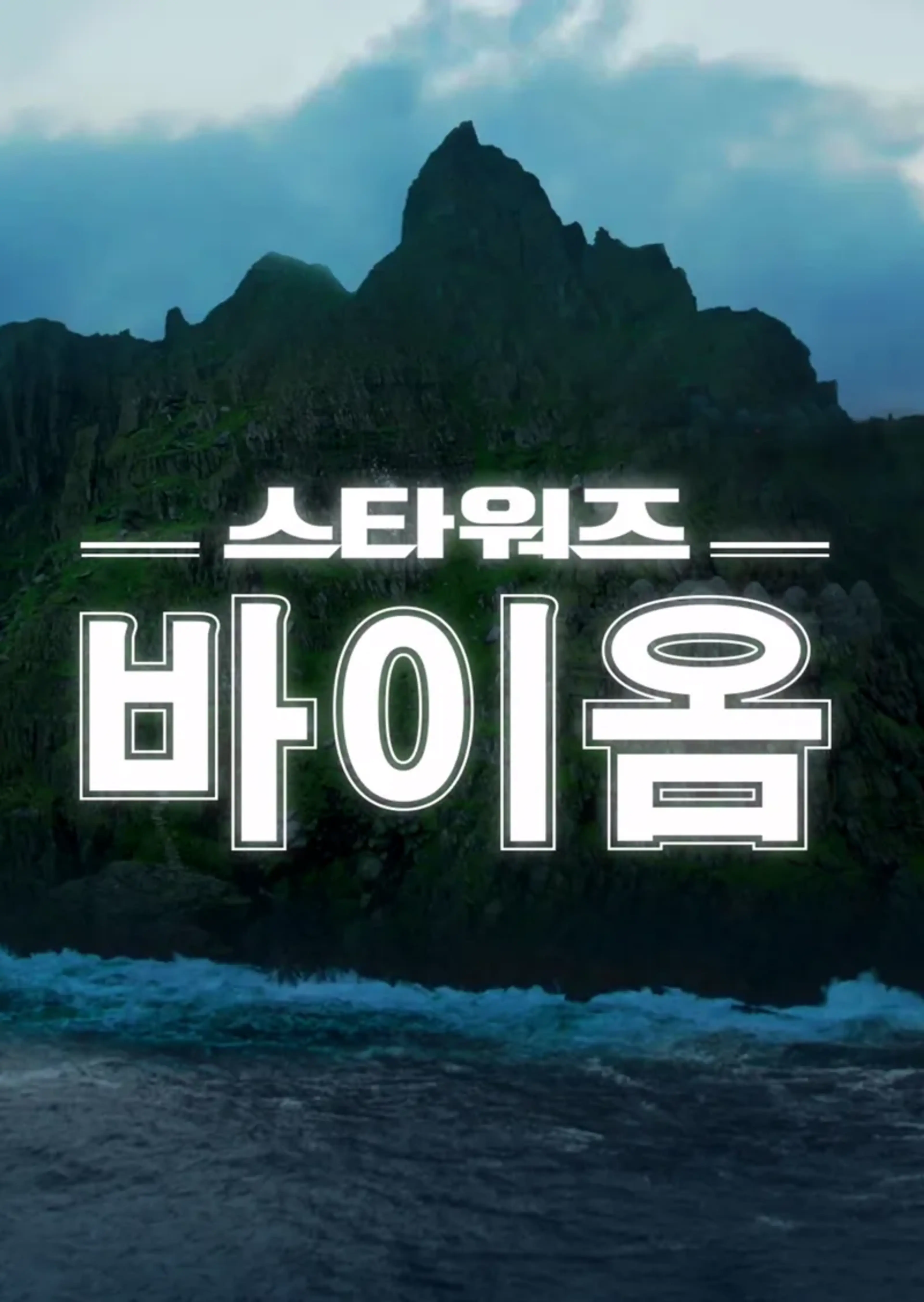 스타워즈 바이옴