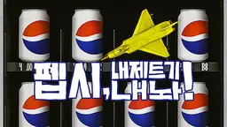 펩시, 내 제트기 내놔!