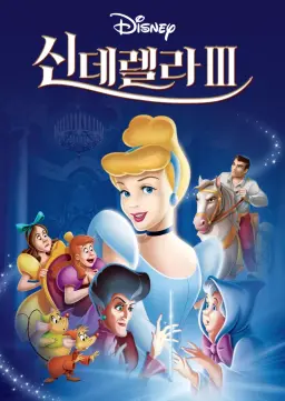 신데렐라 3