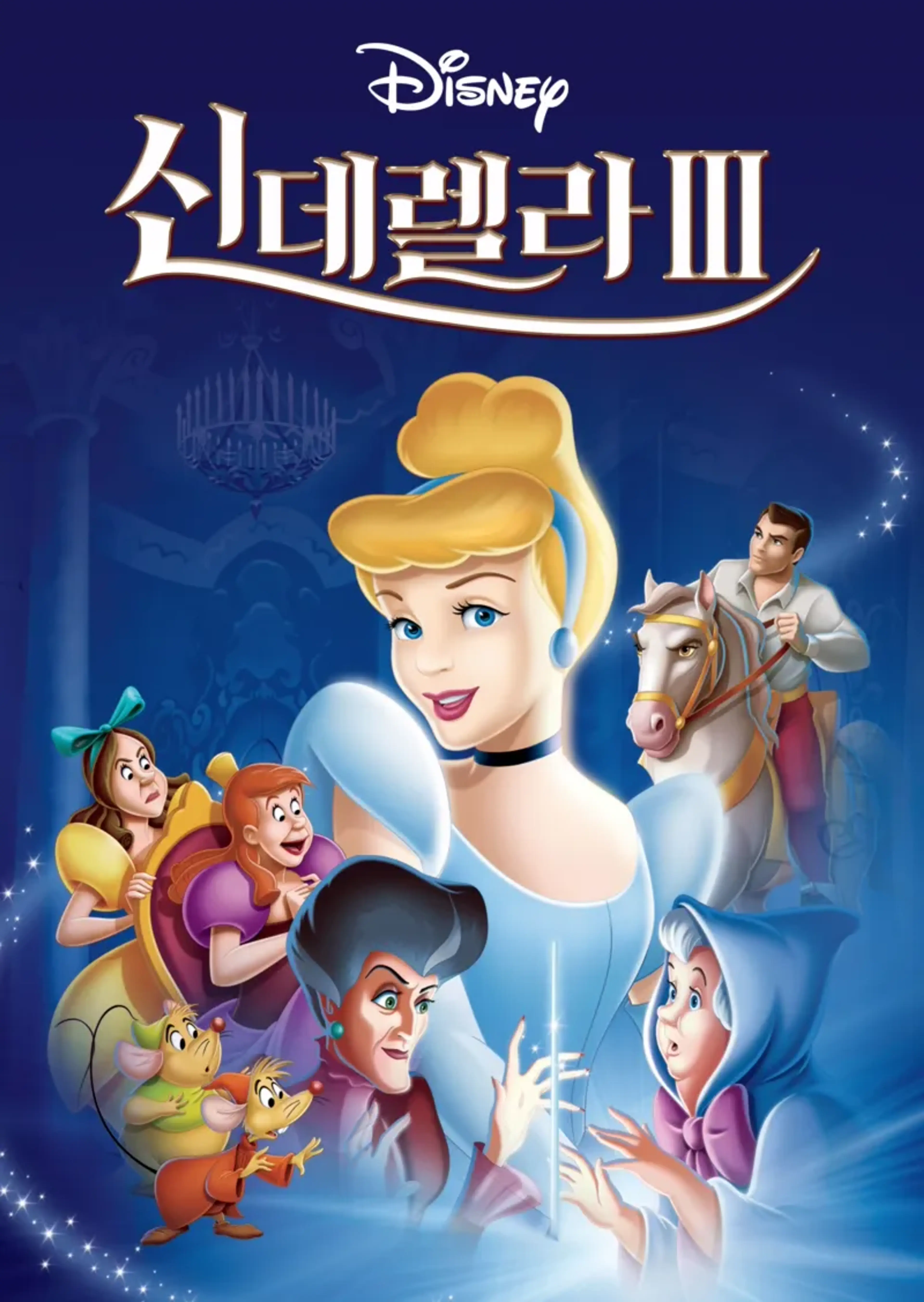 신데렐라 3