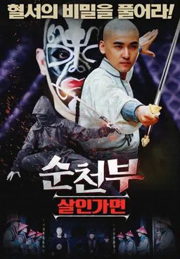 순천부: 살인가면