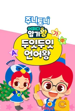 주니토니 어쩌다 암기왕 두잇두잇 언어왕 시즌 2