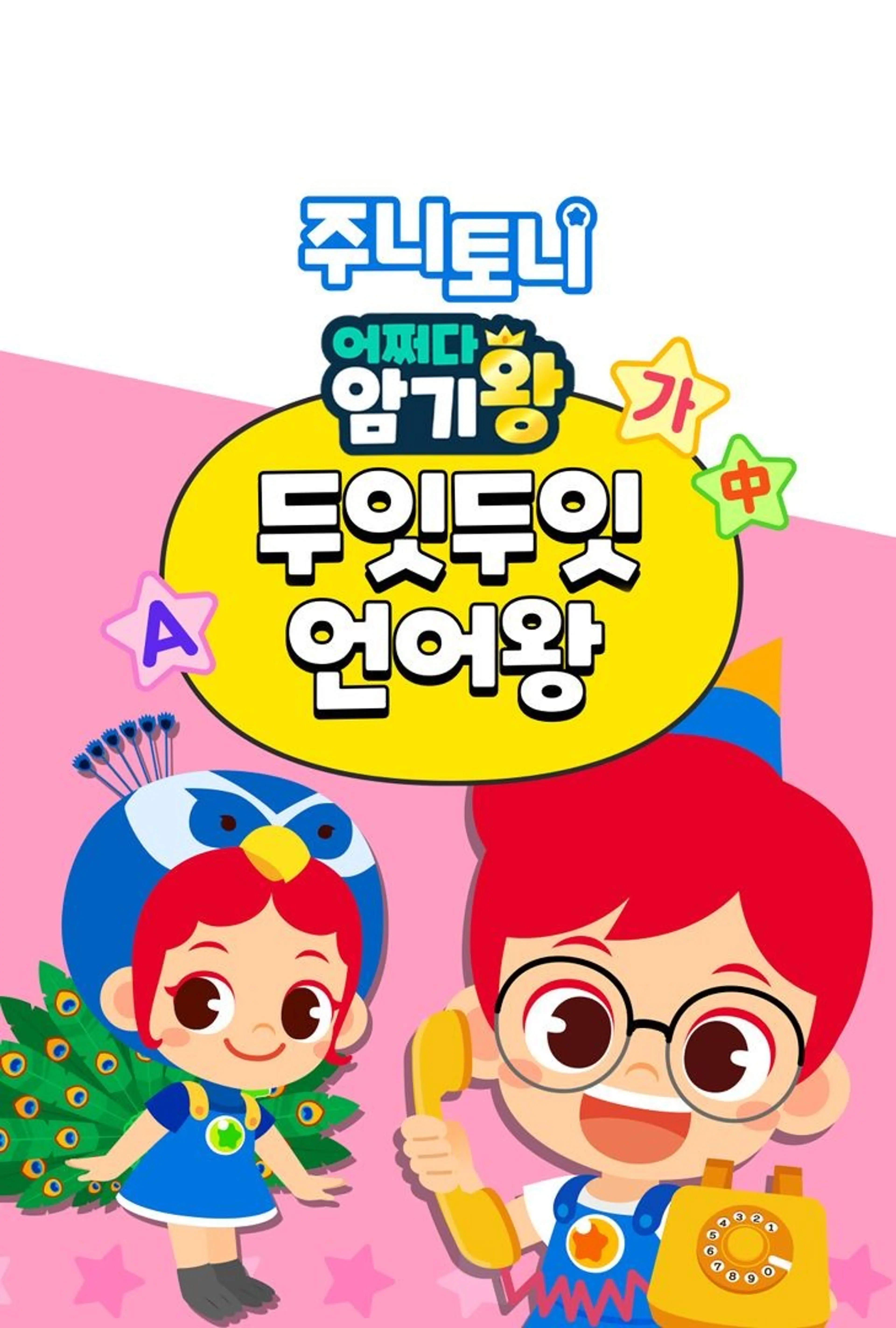 주니토니 어쩌다 암기왕 두잇두잇 언어왕 시즌 2