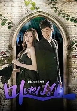 마녀의 성