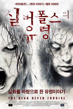 실버폴스의 유령
