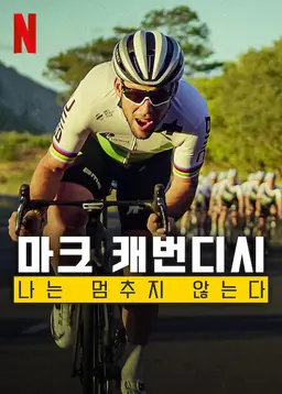 마크 캐번디시: 나는 멈추지 않는다
