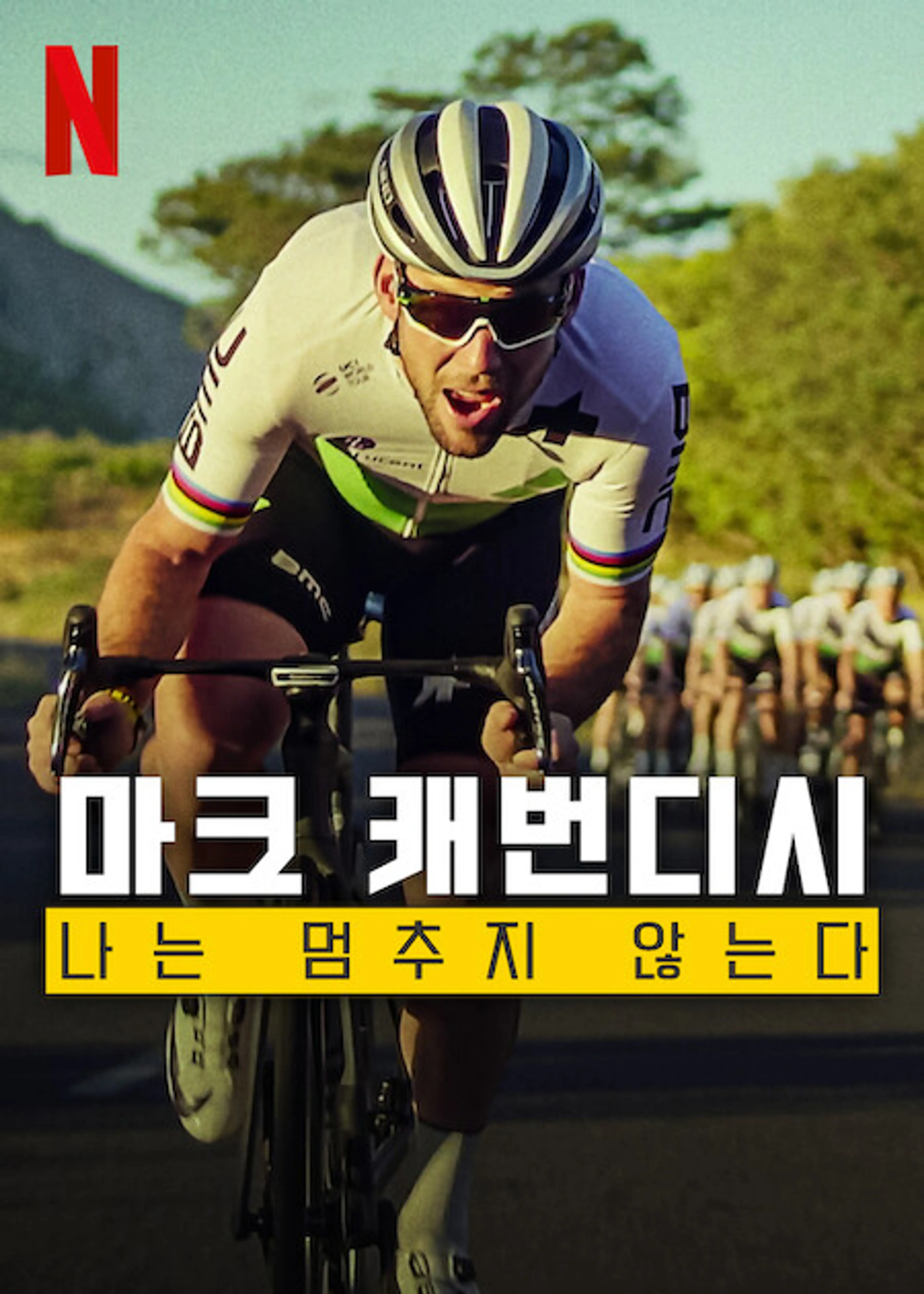 마크 캐번디시: 나는 멈추지 않는다