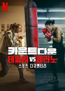 카운트다운: 테일러 vs 세라노