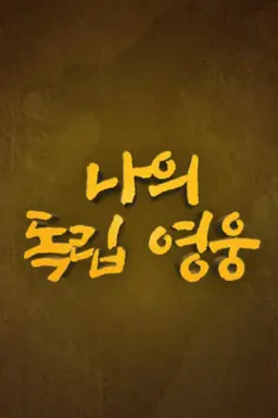 나의 독립 영웅
