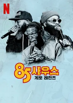 85 사우스: 게토 레전드