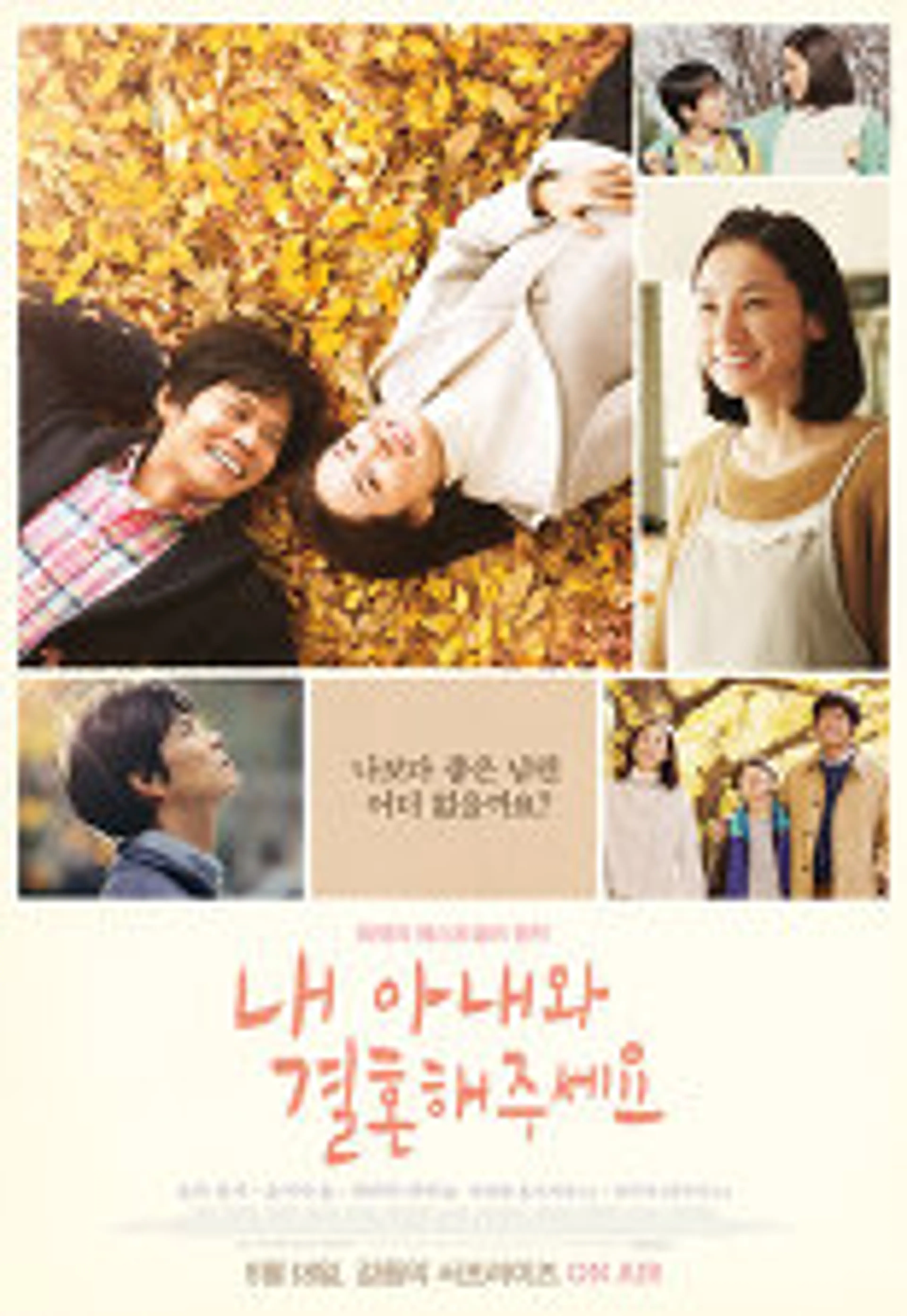 내 아내와 결혼해 주세요