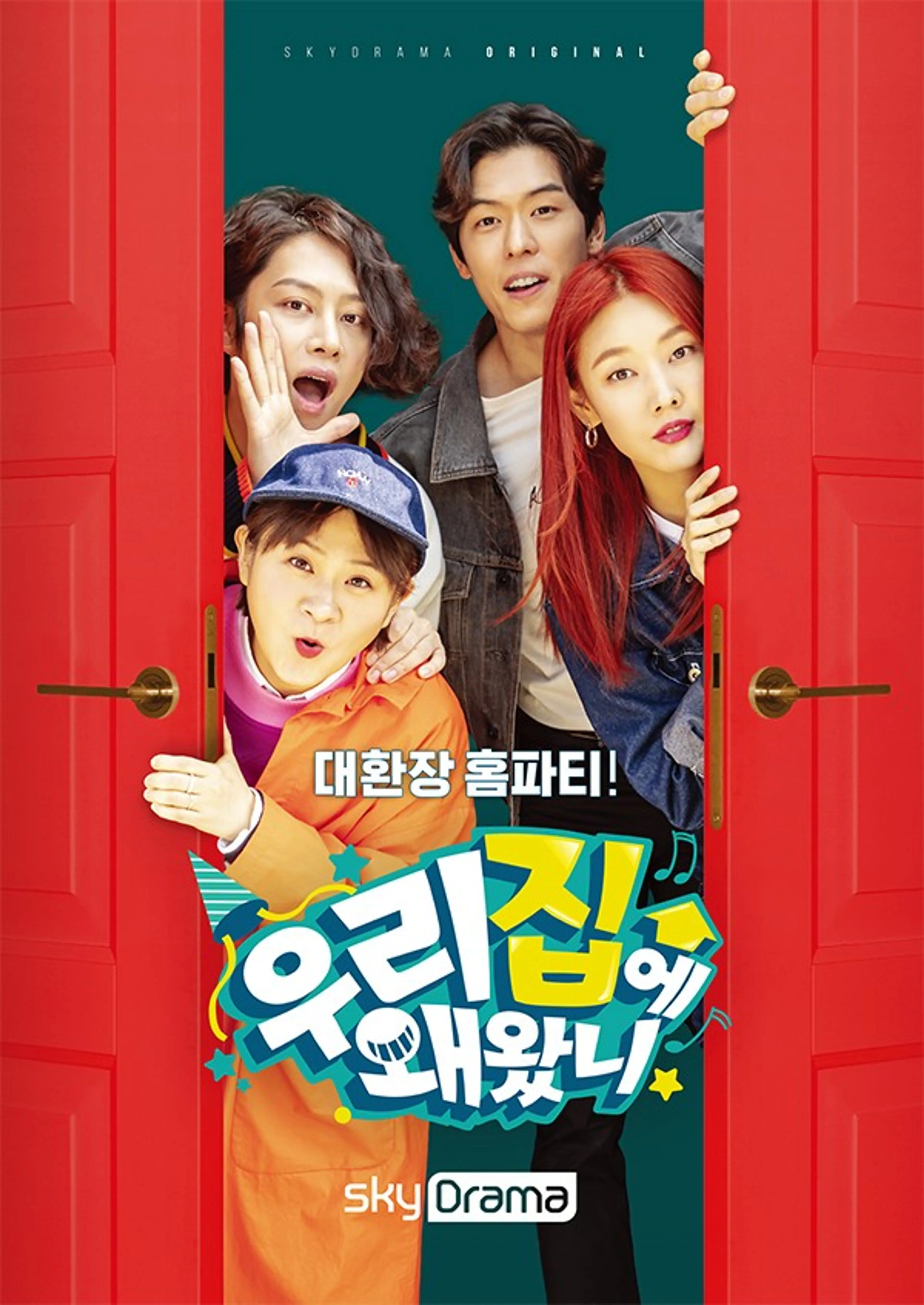 우리 집에 왜 왔니