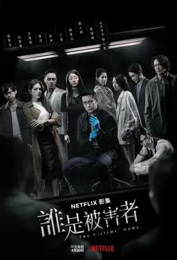 희생자 게임
