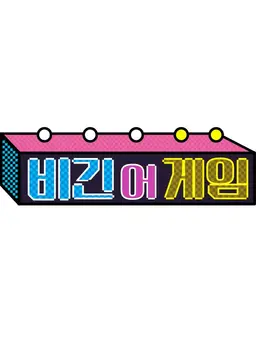 비긴 어 게임