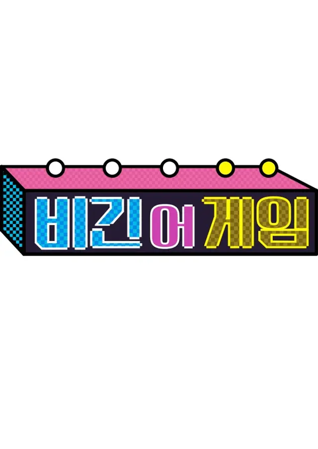 비긴 어 게임