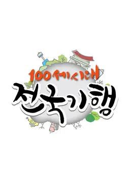 100세 시대 전국기행