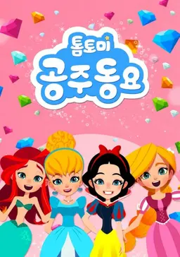 톰토미 공주동요