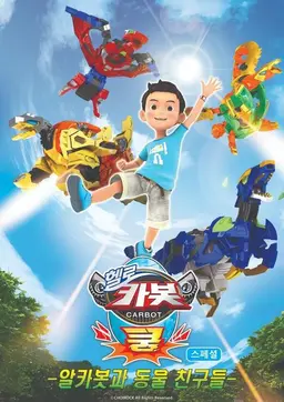 헬로카봇 쿵 스페셜-알카봇과 동물 친구들