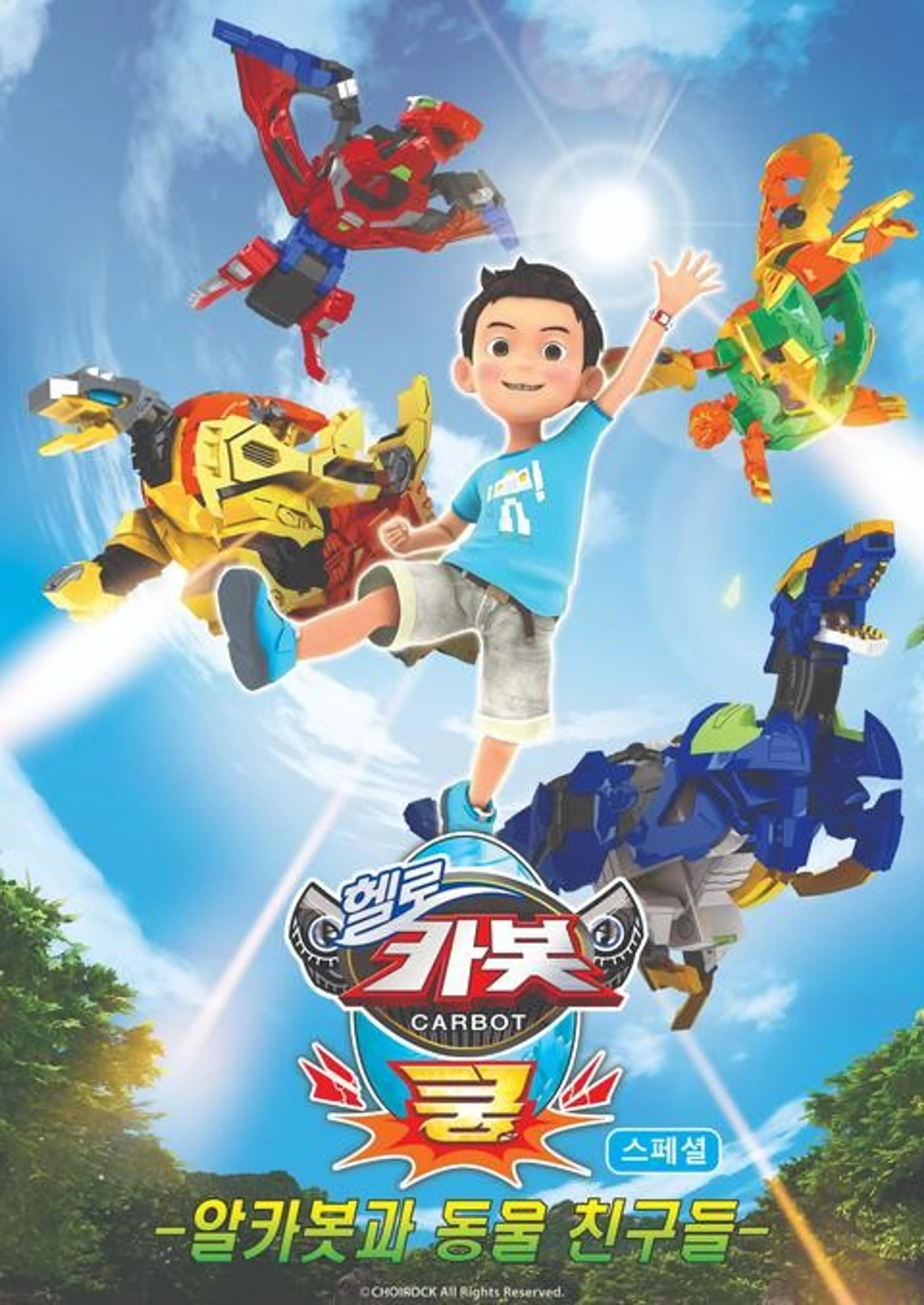 헬로카봇 쿵 스페셜-알카봇과 동물 친구들