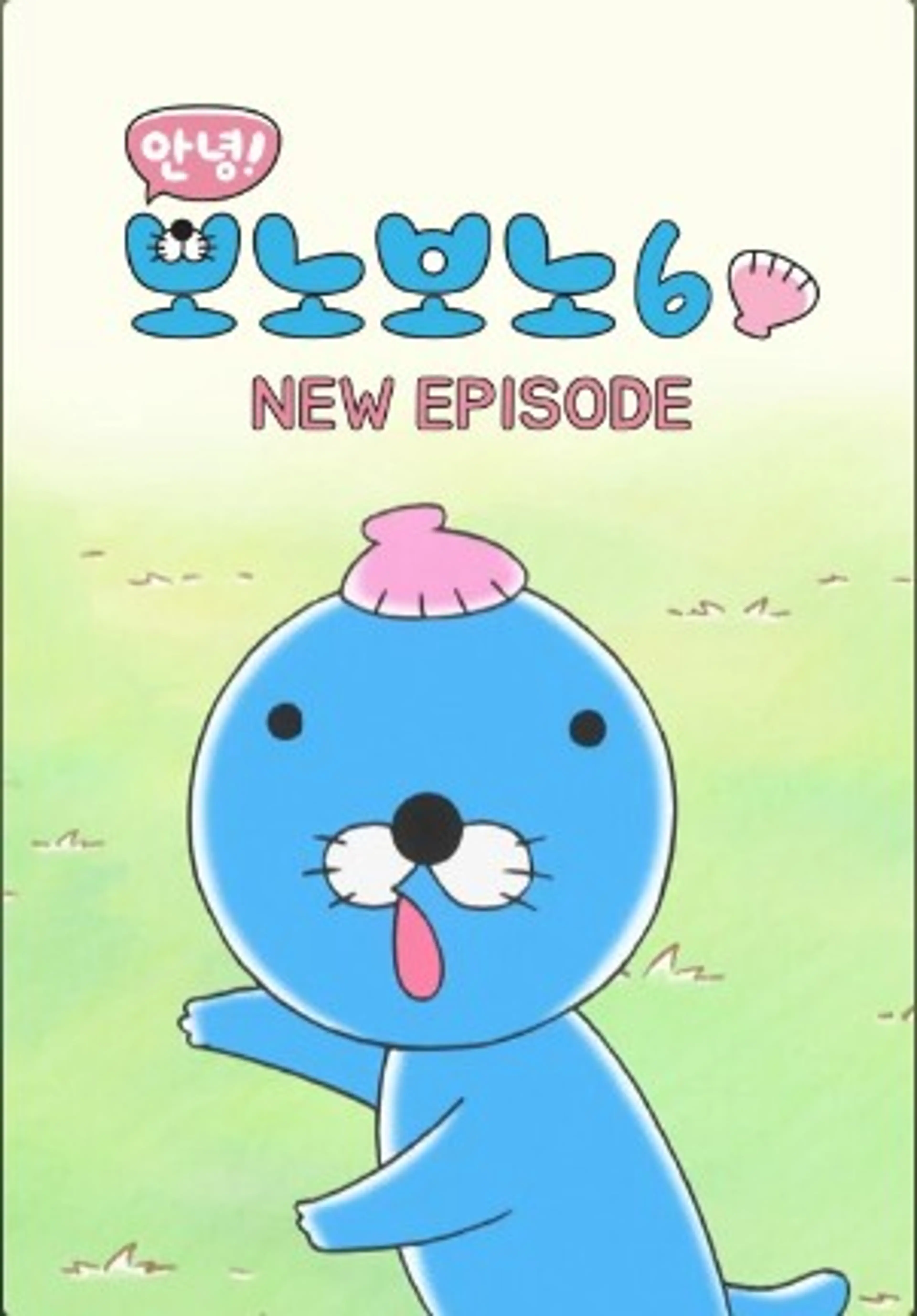 안녕!보노보노6 NEW에피소드