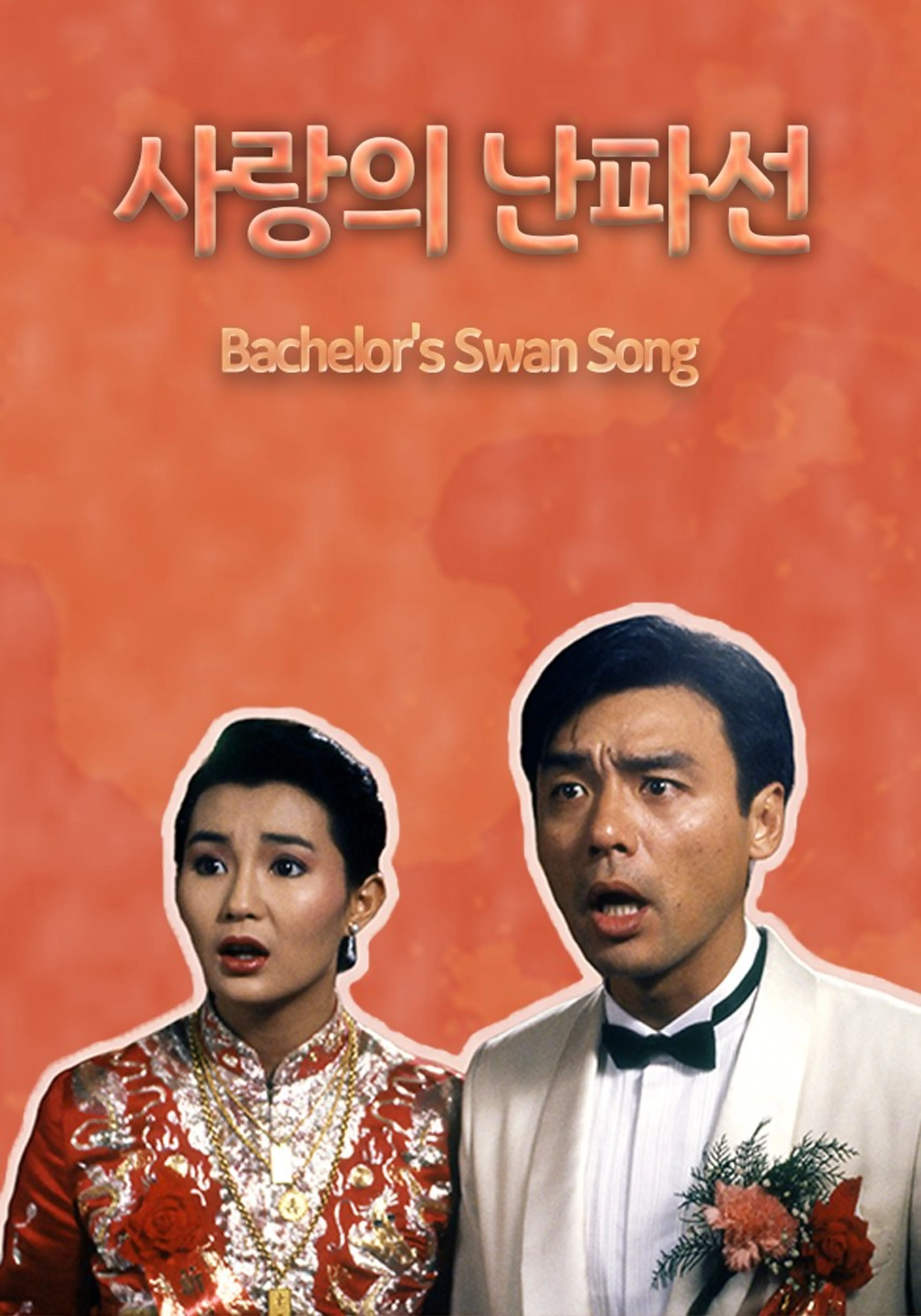 사랑의 난파선