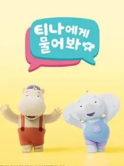 티나에게 물어봐