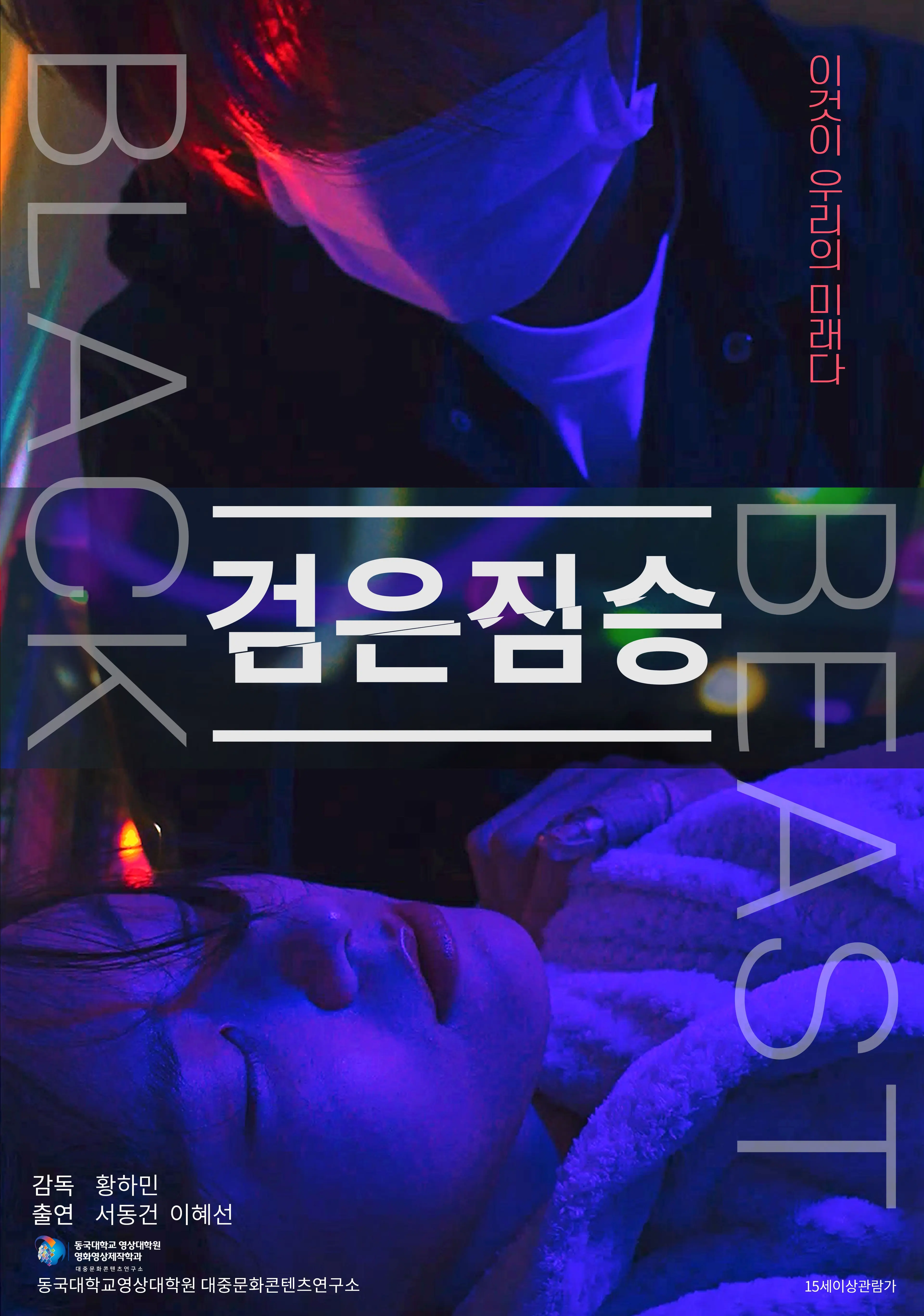검은 짐승