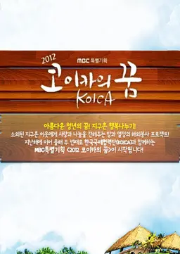 MBC 특별기획 2012 코이카의 꿈