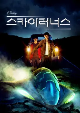 스카이러너스