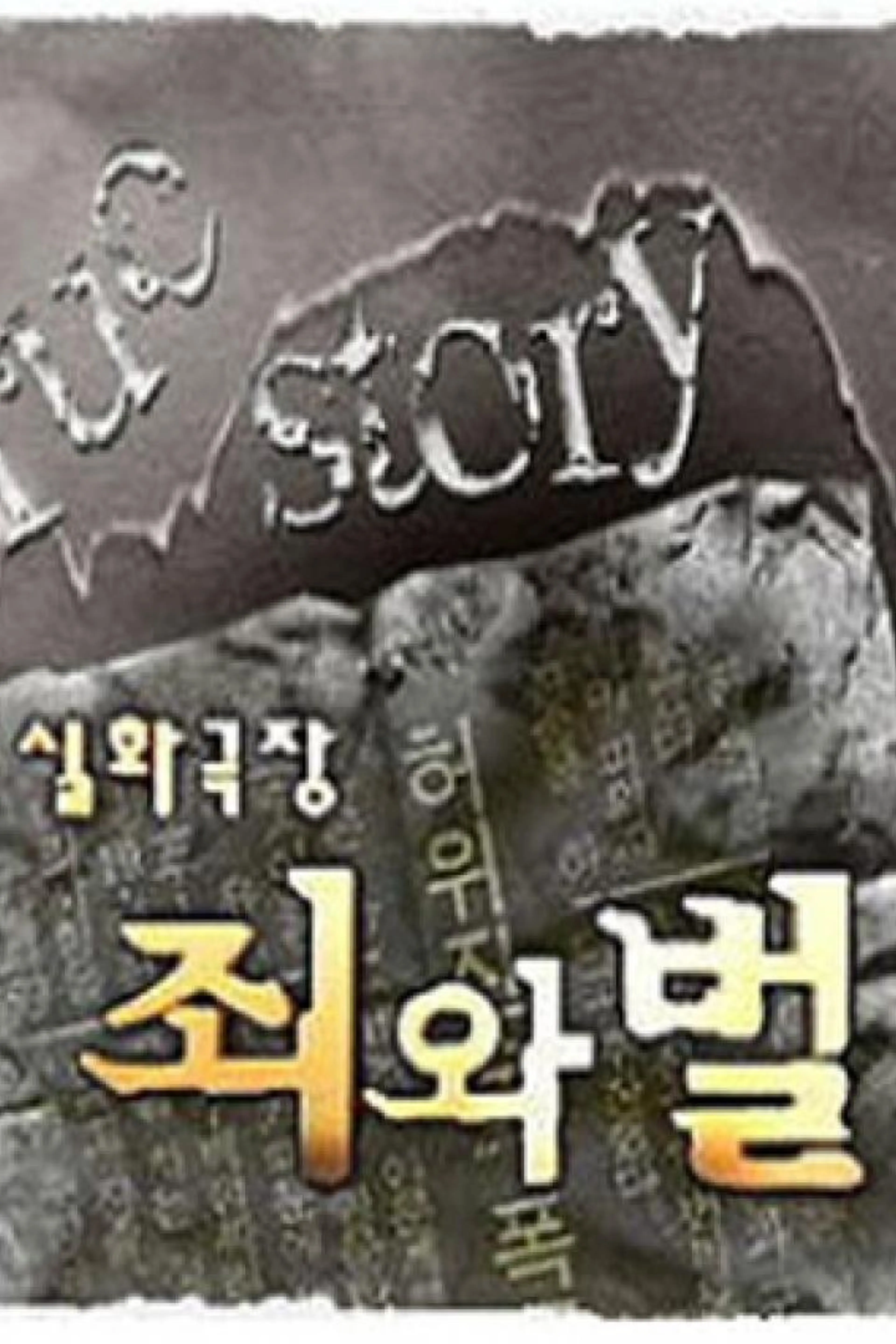 실화극장 죄와 벌