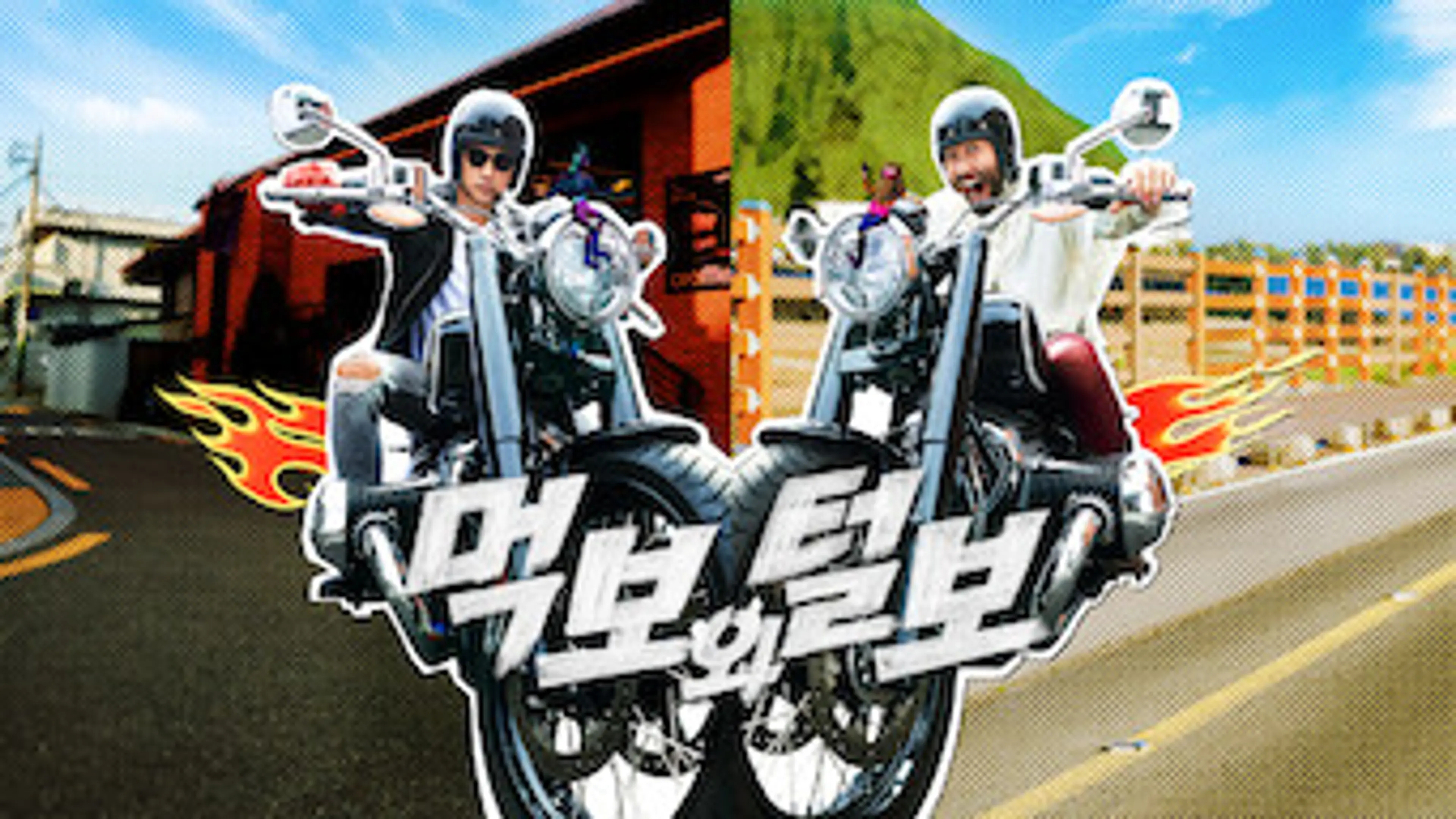 먹보와 털보