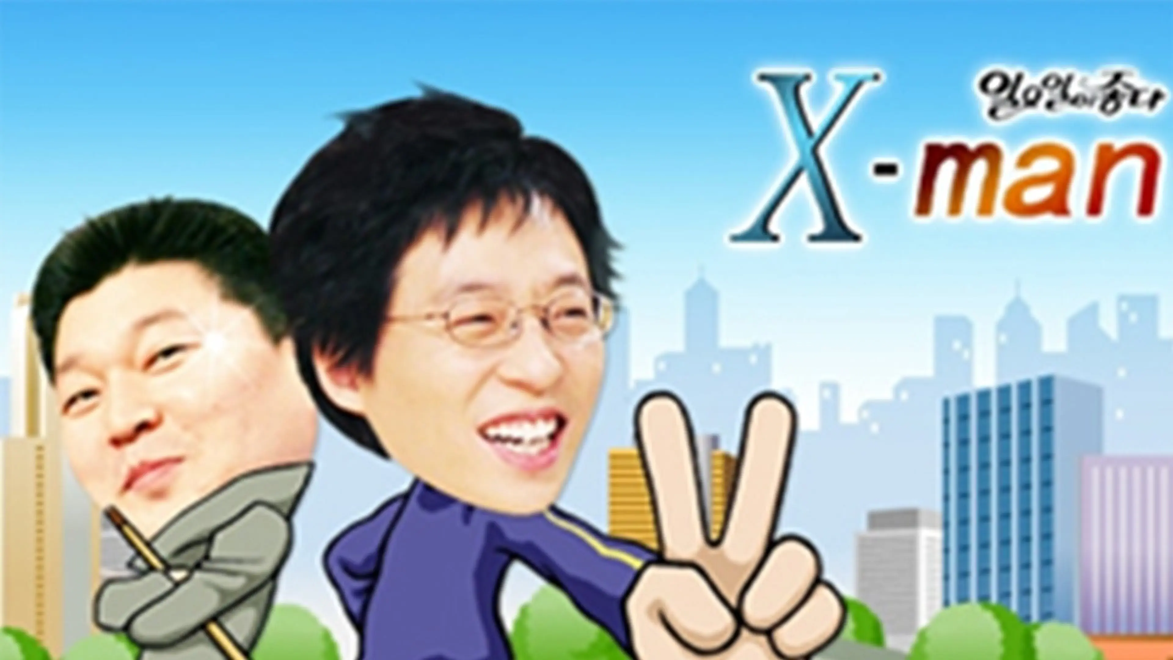 X맨 2